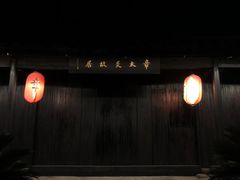 -章太炎故居
