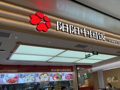 -阳阳中国饭(龙湖大兴天街)