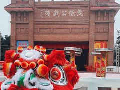-茂德公鼓城