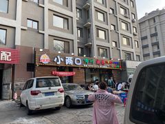 门面-小两口锦州烧烤·脆皮油边(依云北郡店)