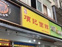 -项记面馆(明瓦廊店)
