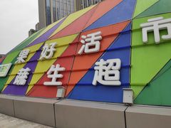 -果蔬好生活超市(乐堤港店)