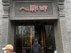 -邯郸人餐厅·地方菜 邯郸菜(邯郸东站店)