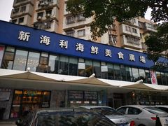 -新海利(北岭店)