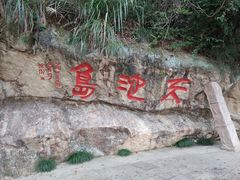 -千岛湖东南湖区