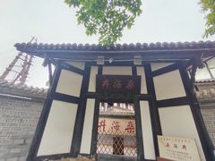 -燊海井