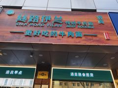 门面-丝路伊兰·兰州牛肉面(牛街总店)