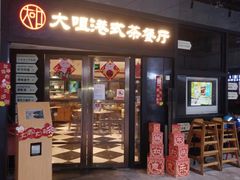 门面-新大咀港式茶餐厅(宝山万达店)