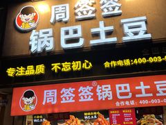 -周签签锅巴土豆(建设路总店)