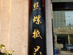 门面-锡和无锡菜(景丽苑店)