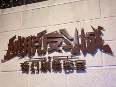 -逃脱反斗城沉浸剧情密室(北京路店)