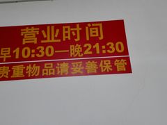 门面-宝瑞门钉肉饼店