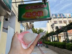 -澳门长洲糯米糍(柯打苏沙街店)