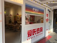 -Eckl’s爱氏热狗(猫街店)
