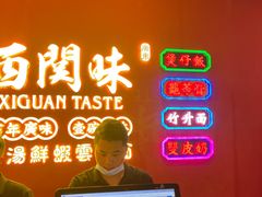 门面-西关味(大卫城店)