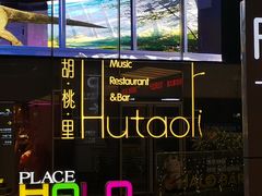 -胡桃里音乐酒馆(罗湖HALO广场店)