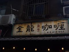 -金龙咖喱