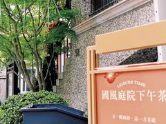-思南公馆