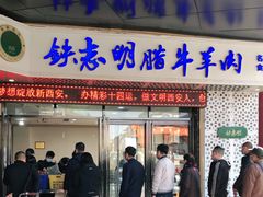 门面-清真铁志明腊牛羊肉
