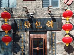 -张包铺(道外店)