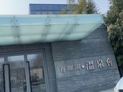 -春晖园度假酒店温泉