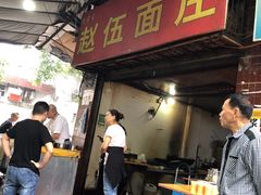 门面-赵伍面庄(松石大道店)
