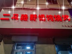 -二马路野馄饨烧烤(二马路店)