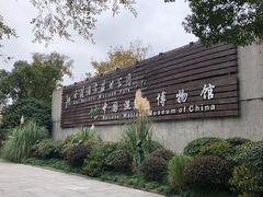 -中国湿地博物馆