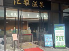 -汇雅温泉
