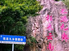 -九乡旅游区