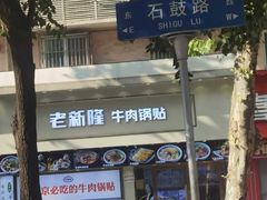 -老新隆牛肉锅贴(新街口店)