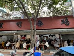-黑竹香鸡(营和巷店)
