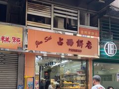 -占西饼店