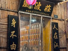 -风波庄(洪家楼店)