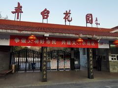 -丰台花园