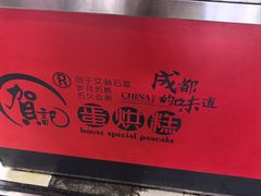 -贺记蛋烘糕(青羊第五分店)