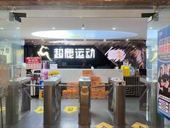 -超鹿运动健身(紫阳商贸中心店)