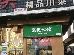 门面-袁记云饺(新街口店)