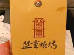 -盟重烧烤(高正街店)