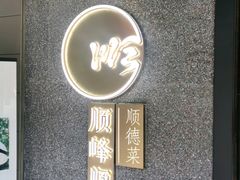门面-顺峰顺水顺德菜(龙华店)