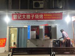-曾记大腰子烧烤(苗栗路总店)