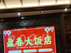 -盈春大饭店(千山路店)