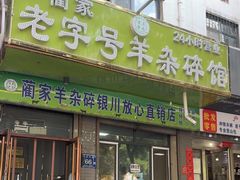 -蔺家老字号羊杂碎馆