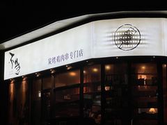 -不急·slowdown·长沙深夜食堂(梅溪湖店)
