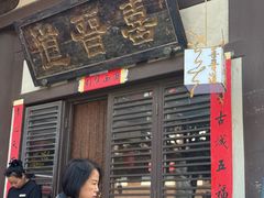 -喜晋道面馆(华严寺广场店)