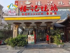 -椿记烧鹅(叠彩店)