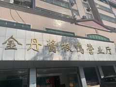 门面-金丹酱板鸭营业厅(紫缘路店)