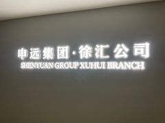-申远空间设计丨大宅别墅装修定制(徐汇设计中心)