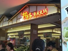 -井格重庆火锅(西直门凯德Mall店)