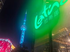 -拉蒂娜·巴西牛排馆 Latina·Brazilian Steakhouse(陆家嘴旗舰店)
